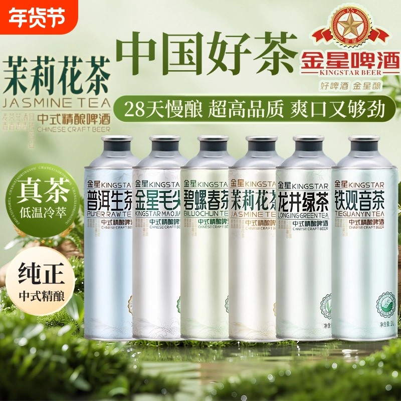 金星茉莉花茶毛尖中式精酿啤酒1L装茶啤果啤龙井中浓度