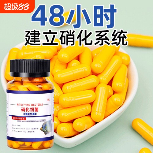 硝化细菌鱼缸专用胶囊净水活菌