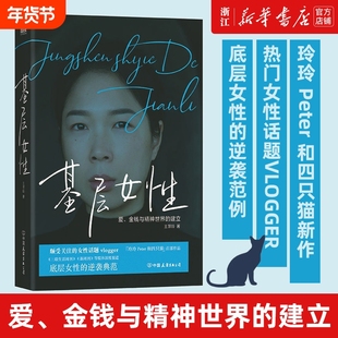 【任选】基层女性王慧玲 金钱与精神世界的建立 玲玲Peter和四只猫 基层女性生存指北 波伏瓦上野千鹤子女性主义女性励志书籍
