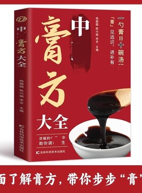 中医膏方大全一勺膏十碗汤膏药调养补气中药膏方自学教程名医老膏方养生亚健康状态人群治疗疾病四季应用书纲目正版