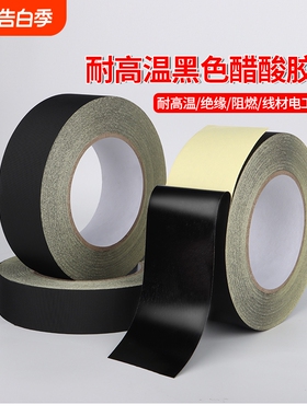 黑色醋酸胶布耐高温180度排线包扎电工电线缠绕液晶维修屏线固定用维修汽车线束捆扎线材连接线单面绝缘胶带