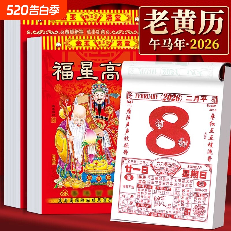 日历大号2026一撕老黄历皇历正版老式手撕万年历年历家用挂墙黄历