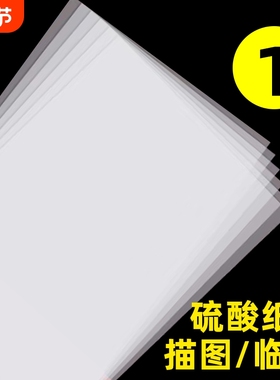 a3硫酸纸a4半透明纸草图纸73克描图纸硫磺纸a2纸薄纸a1转印纸字帖纸透明纸a0练字纸描图描画纸专用拷贝纸临摹