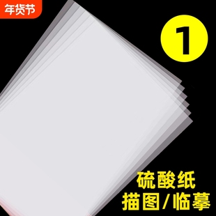 a3硫酸纸a4半透明纸草图纸73克描图纸硫磺纸a2纸薄纸a1转印纸字帖纸透明纸a0练字纸描图描画纸专用拷贝纸临摹