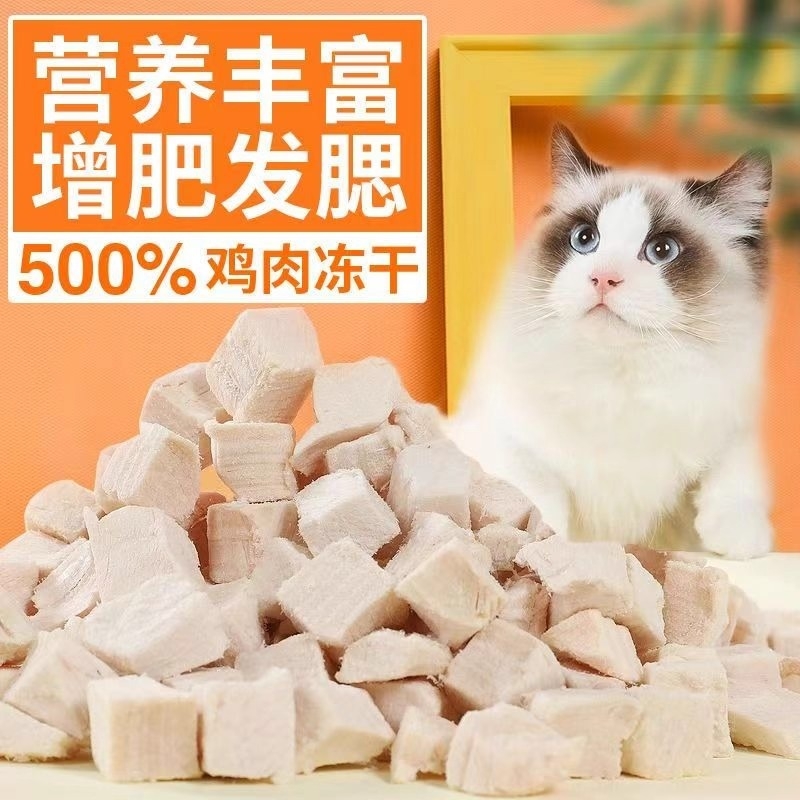 猫咪冻干鸡胸肉鸡肉粒大颗粒营养发腮增肥狗狗零食猫粮桶猫条