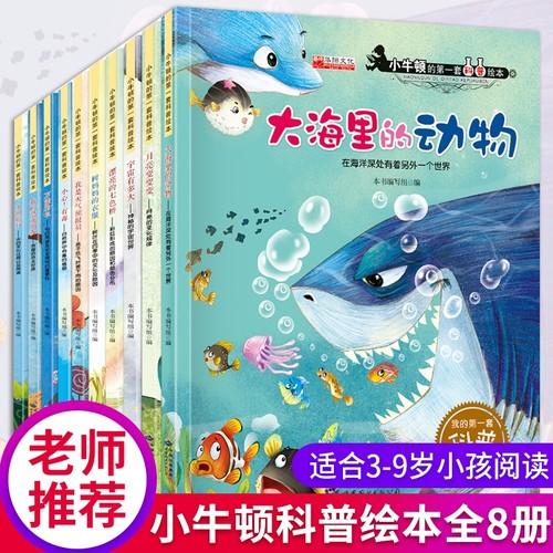小牛顿科学馆科普绘本幼儿园大班启蒙自然百科全书3-6-7岁儿童故事书的科学海底世界动物恐龙书籍小学生课外阅读书第一套海洋旅行