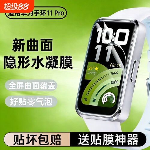 适用华为手环11保护膜水凝膜11proHuawei11pro全屏智能11/NFC表盘钢化膜全包防摔高清软贴膜静电吸附黑边防爆