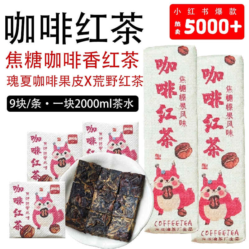皮皮滴茶厂咖啡红茶云南瑰夏咖啡果皮晒红红茶紧压咖啡红茶一条
