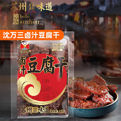 沈万三豆腐干90g/袋苏州特产豆制品素食即食豆干香干小吃零食