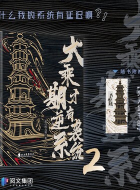 正版大乘期才有逆袭系统小说1-2册最白的乌鸦著为什么我的有延迟啊修仙仙侠畅销推荐轻小说书籍文化