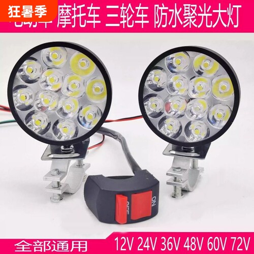 免接线电动车摩托车三轮车12伏至85伏超亮聚光LED照明灯led灯大灯