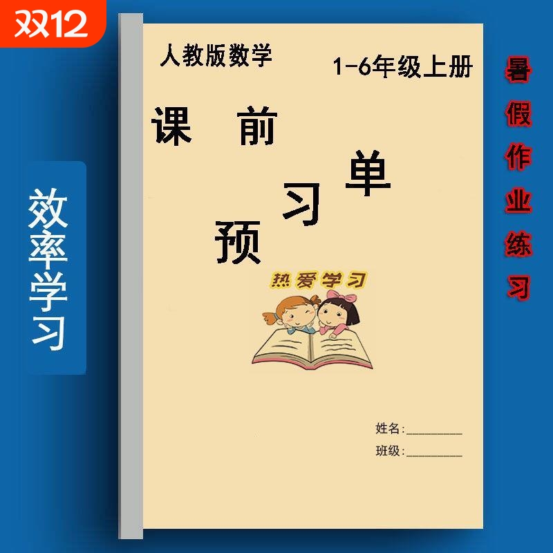 人教版小学数学123456年级上册预习单练习题提前预习记事本