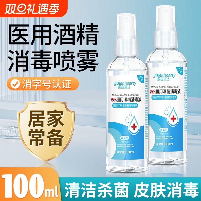 75度医用酒精喷雾消毒液皮肤杀菌消毒水乙醇洗手液便携小瓶100ml