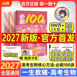 2027一生必刷100讲高考生物核心方法生物必刷一百讲 一生儿高中教辅讲义2026新高考真题专项训练高三一轮总复习资料辅导用书练习册