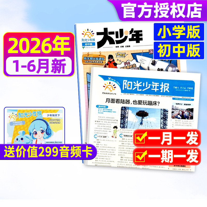 阳光少年报小学版/初中版大少年2025年现货2026年全年订阅/春夏秋冬合订本/报纸杂志哪吒/DeepSeek专题官方旗舰店过刊学生好奇号