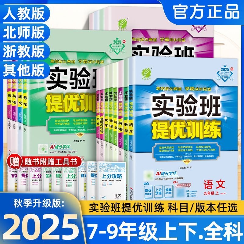 2025秋初中实验班提优训练
