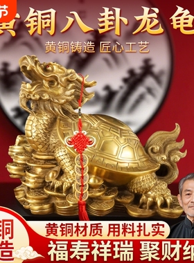 黄铜八卦金钱龙龟摆件乔迁新居