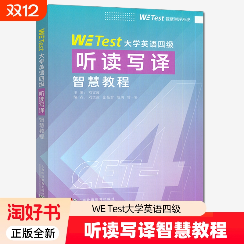 大学英语四级听读写译智慧教程扫码小程序刘文波 张曼君编 大学英语四级考试听读写 英语综合应用上海外语教育出版社9787544684675
