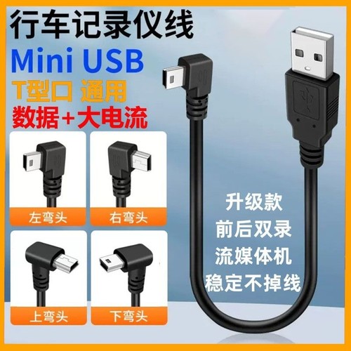 miniusb梯形充电数据线行车记录