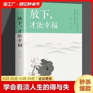 书心态选择心态管理情绪学会看淡人生 放下才能幸福心灵与修养心灵方面 官方正版 得失青春文学励志为人处世书籍畅销书排行榜