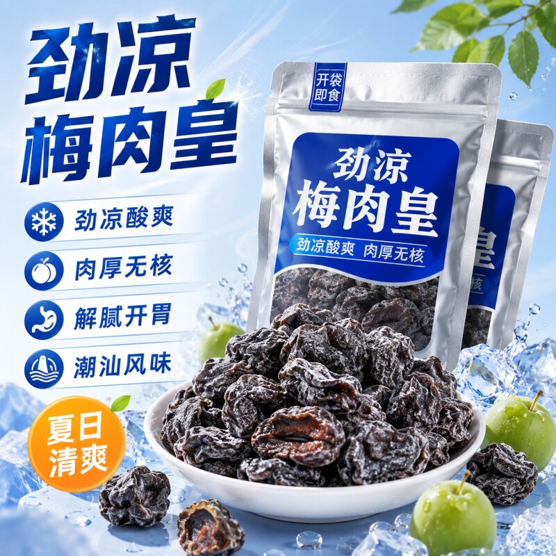 劲凉梅肉皇潮汕无核九制梅肉果脯干薄荷话梅清凉凉果酸甜解馋零食