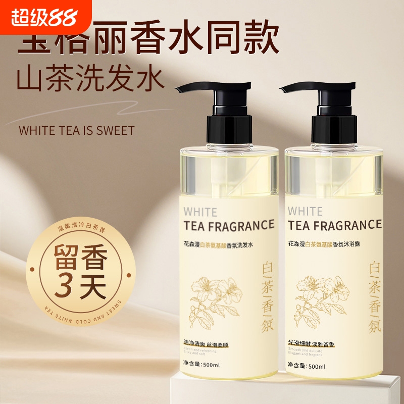 花森漫白茶香氛洗发水山茶花氨基酸洗发水沐浴露持久留香保湿洗护