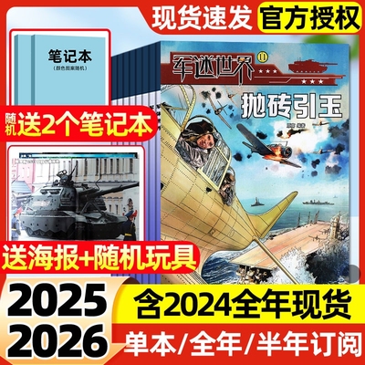 军迷世界杂志2025年1-11月新【2026全年/半年订阅】送海报/原军体中小学生武器科普军事密码舰载武器航空知识兵器知识2024过期刊