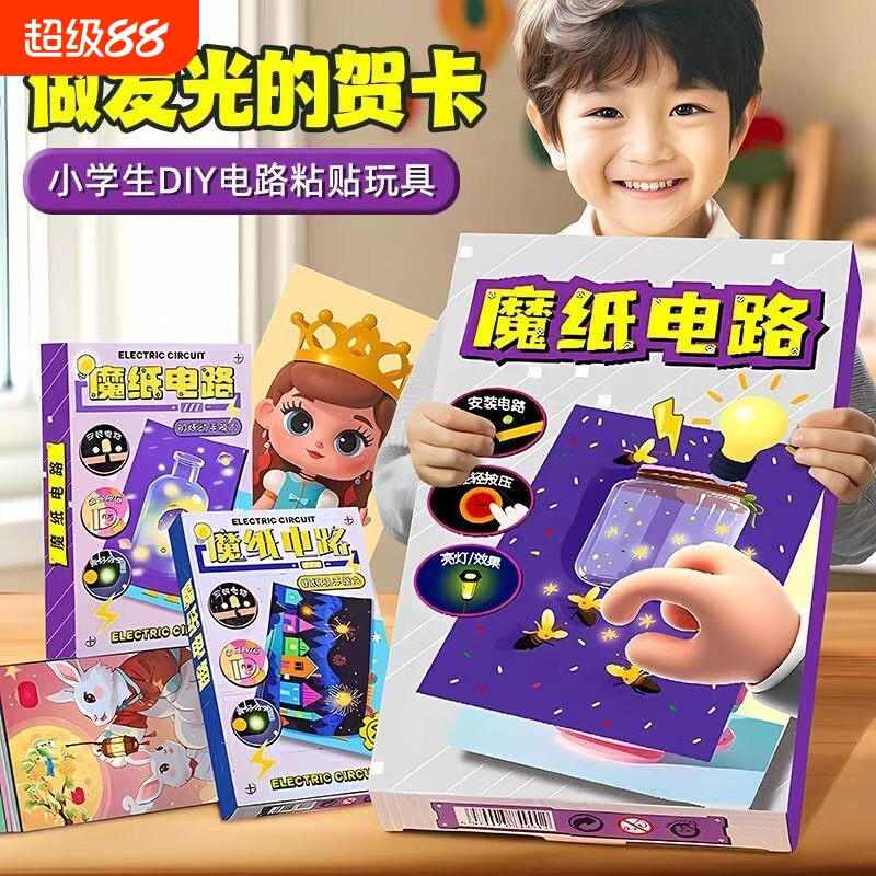 创意儿童魔纸电路DIY手工自制作材料包男孩女孩安全益智物理科学实验发光贺卡暑期放假娱乐电力科技玩具