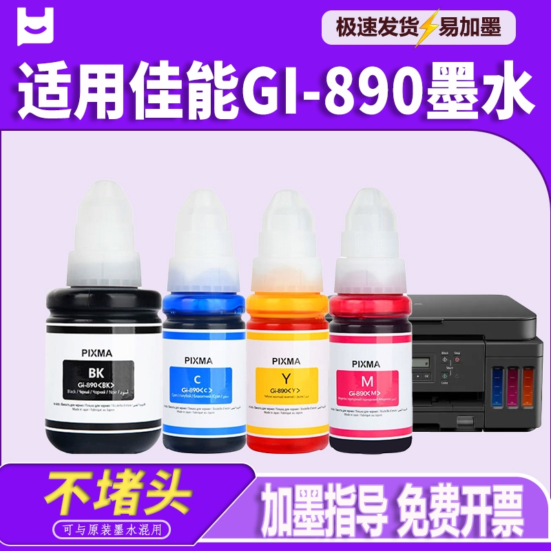 适用佳能GI-890墨水G1800 G2800 3800 1810 2811 2810 G3810 3000 4810 3180 2812 2813 3812 3811打印机墨水