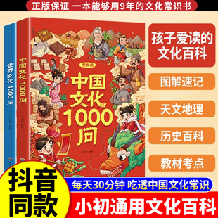 抖音同款】中国文化一千问正版漫画版传统中华文化1000问世界文化百科常识小学初中生一二三年级课外阅读书籍必读知识考点手册