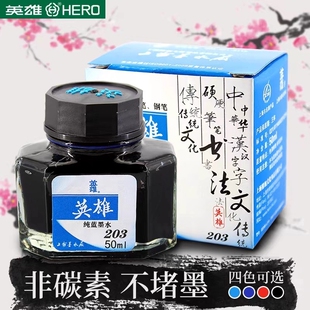 英雄墨水钢笔用非碳素书法练字无毒写字专书写黑色蓝黑色成人学生用纯蓝