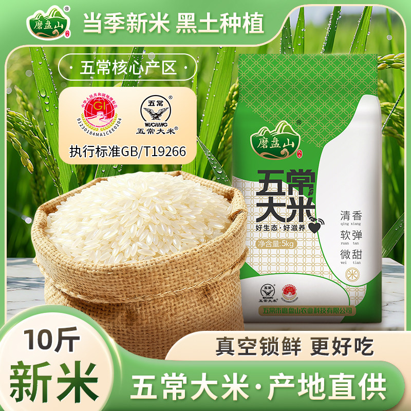 磨盘山五常大米当季新米东北长粒香粳米5kg10斤真空包装鹰标认证