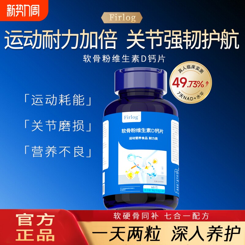 Firlog软骨粉维生素骨胶原维生素D女性补钙片中老年人成礼盒送
