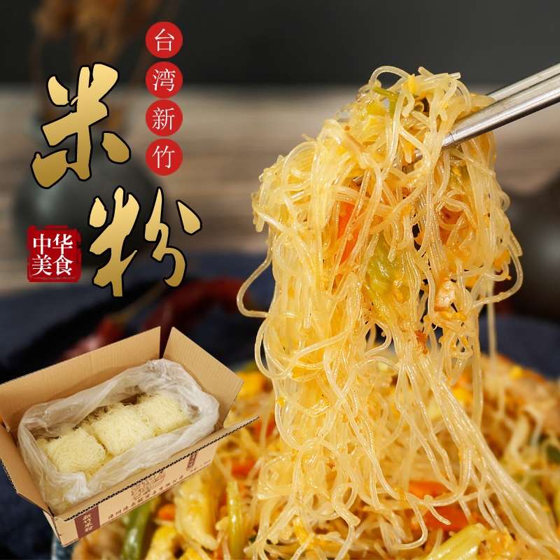 凡秀色新竹米粉5斤整箱方便炒粉干粉絲專(zhuān)用粉米線(xiàn)細(xì)米粉