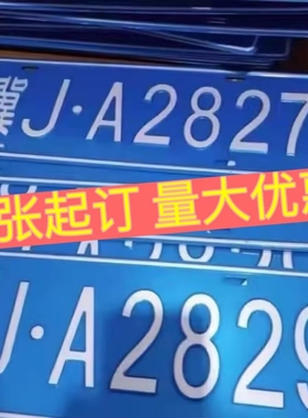 场内车牌制定公司内部厂车矿区牌专用地库反光厂内叉车车号码装饰