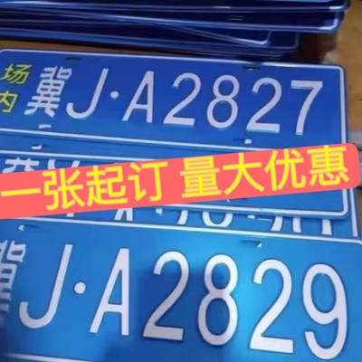 场内车牌制定公司内部厂车矿区牌专用地库反光厂内叉车车号码装饰
