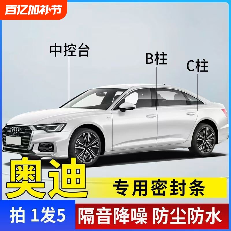 奥迪A6L/A4L/Q5L/Q3A3Q5Q4Q7汽车专用A柱B柱C柱中控台密封隔音条