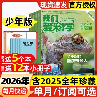 我们爱科学少年版杂志升级版2026年1/2月新【全年/半年订阅/2025年】魅力科学智慧百科小学儿童初中生科学大侦探科普百科2024过刊