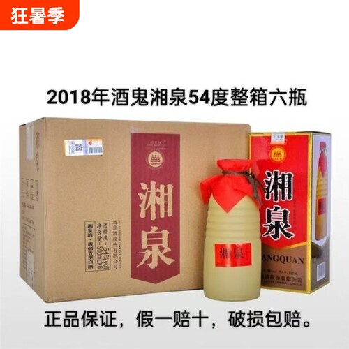 【2018年出厂】正品酒鬼湘泉盒优54度500ml×6瓶馥郁香型老酒整箱