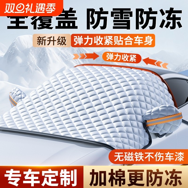 汽车遮雪挡前挡风玻璃防雪防冻罩车窗冬季加厚防霜防落叶遮布车衣