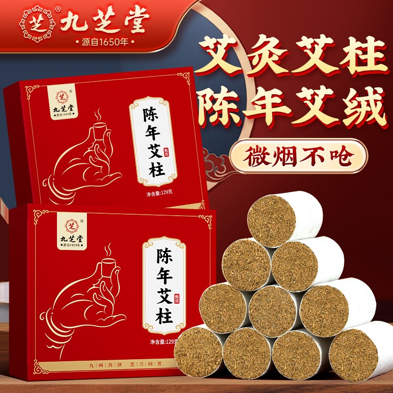 九芝堂陈年艾柱艾绒艾灸艾条经络腰腿疼痛湿气寒气火力通透男女用