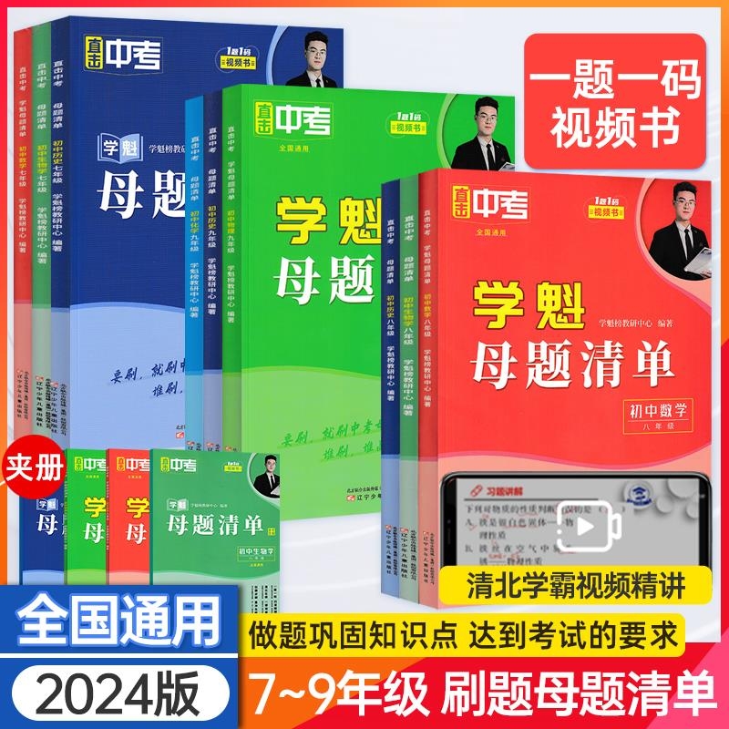 2024学魁母题清单初中全国通用
