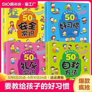 4册要教给孩子的50个礼仪常识/自救方法/安全常识/好习惯 3-6-8岁幼儿童生活交通安全知识教育讲文明懂礼貌书籍自我保护意识绘本