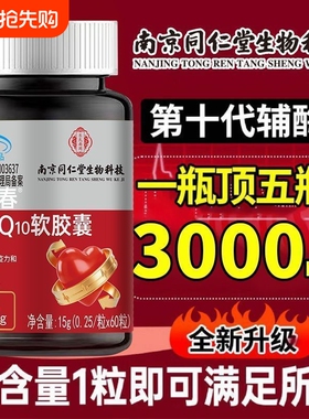 南京同仁堂乐氏南同辅酶q10软胶囊中老年成人增强免疫官方店正品