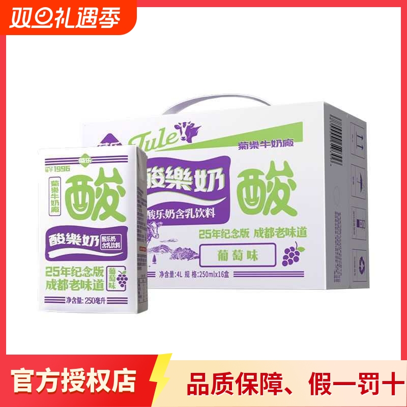 菊乐酸乐奶葡萄味250ml*16盒整箱营养早餐免冲即饮