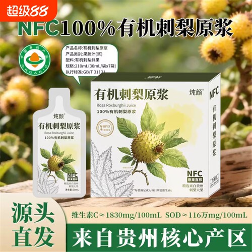 贵州有机刺梨原浆刺梨汁有机含高维C原液无添加鲜果汁官方旗舰店