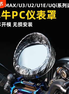 适用小牛UMAX/U3/U2/U1E/UQi仪表罩防水屏幕保护套防刮壳高清透明