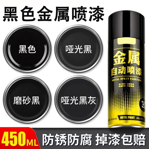 金属防锈自喷漆磨砂哑光黑漆
