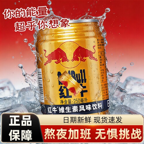 Red牛维生素牛磺酸风味饮料250ml加班熬夜提神醒脑运动健身能量