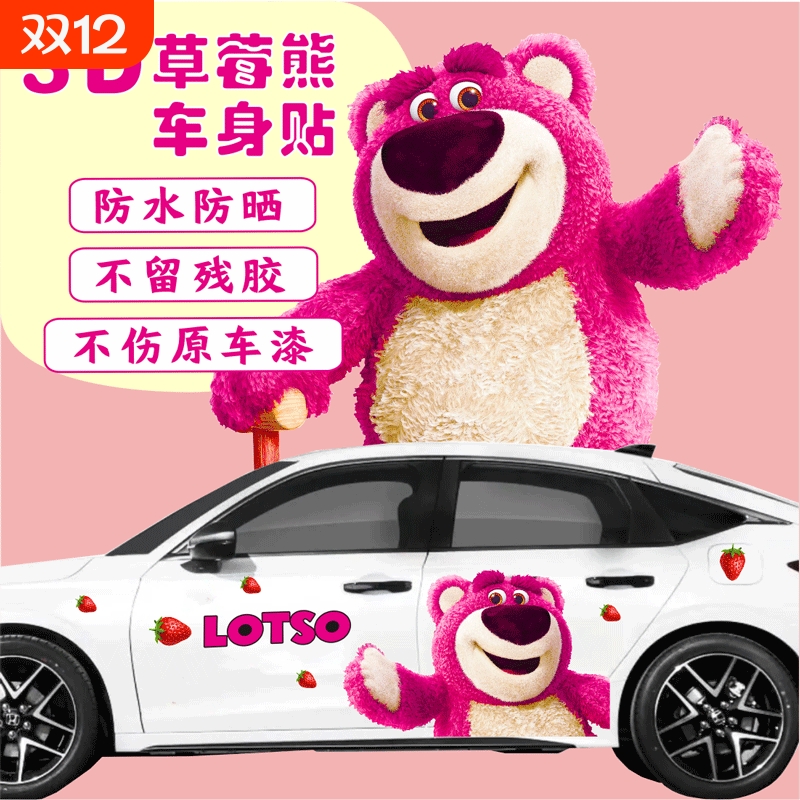 草莓熊车贴卡通改装装饰车身贴两侧拉花划痕遮挡汽车贴全车防水
